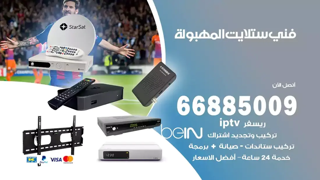 فني ستلايت المهبولة / 66885009 / خدمة 24 ساعة