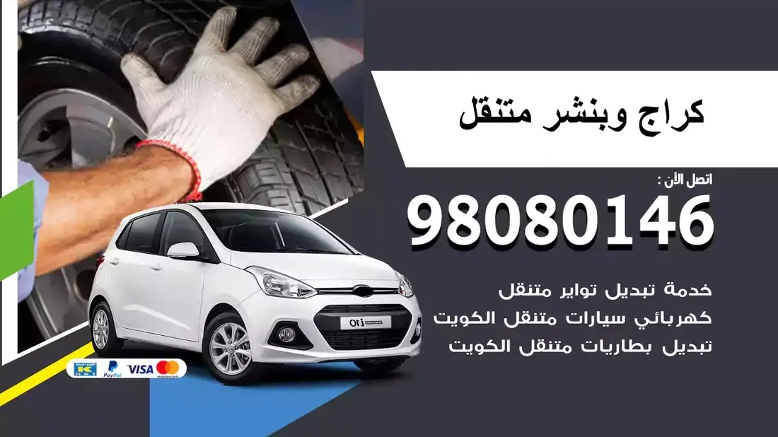 كراج وبنشر متنقل الجليعة / 98080146 / 24 ساعة