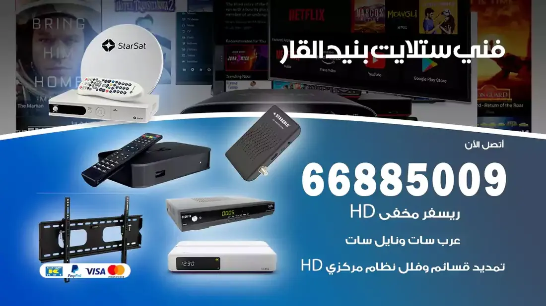 فني ستلايت بنيد القار / 66885009 / خدمة 24 ساعة تركيب والصيانة فني ستلايت بنيد القار شركة وايت مون للستلايت فني ستلايت بنيد القار / 66885009 / خدمة 24 ساعة فني ستلايت بنيد القار / 66885009 / خدمة 24 ساعة في قلب الكويت، تحديدًا في منطقة بنيد القار، يلعب فني الستلايت دورًا حيويًا في تقديم خدمات البث الفضائي للمنازل والشركات. يتمتع فنيو الستلايت في بنيد القار بخبرة واسعة ومعرفة عميقة بأحدث التقنيات في مجال البث الفضائي، مما يضمن للمستخدمين تجربة مشاهدة لا مثيل لها. في هذا المقال، سنلقي الضوء على خدمات فني الستلايت في بنيد القار، وأهمية دوره، وكيفية اختياره.