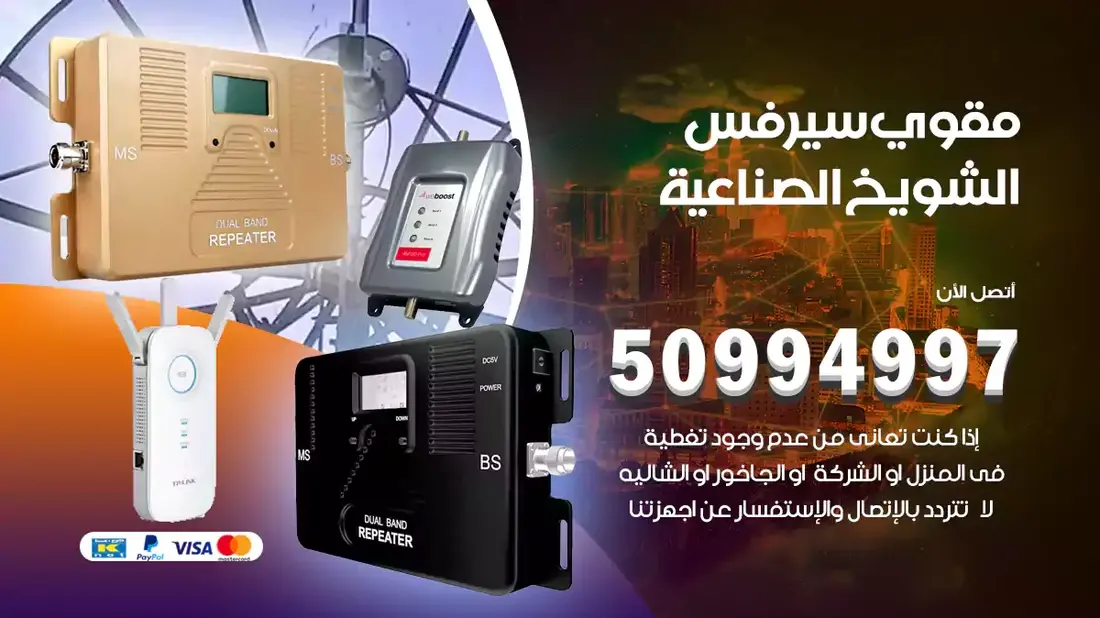 فني مقوي سيرفس الشويخ / 50994997 / خدمة 24 ساعة