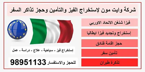 لمحة عامة عن إيطاليا والحصول على فيزا إيطاليا طرق التقديم علا فيزا ايطاليا كيف احصل على فيزا ايطاليا كم رسوم فيزا ايطاليا مكتب استخراج فيزا ايطاليا مدة استخراج فيزا ايطاليا
