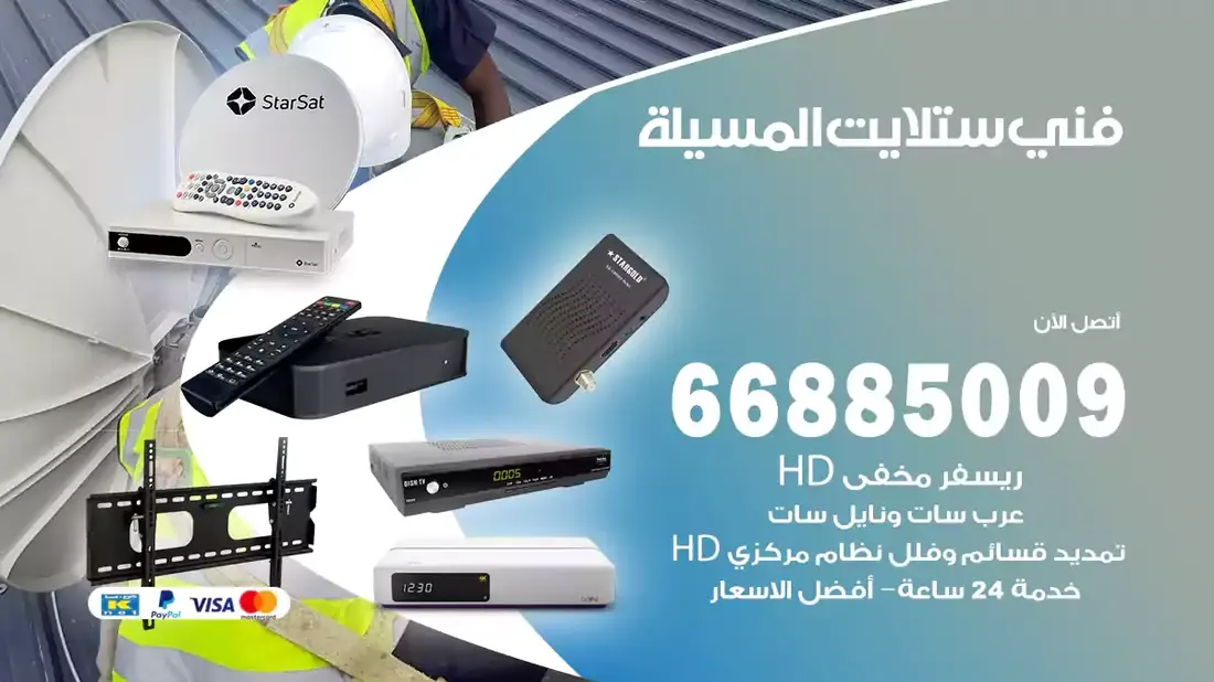فني ستلايت المسيلة / 66885009 / خدمة 24 ساعة تركيب والصيانة فني ستلايت المسيلة شركة وايت مون للستلايت فني ستلايت المسيلة / 66885009 / خدمة 24 ساعة فني ستلايت المسيلة / 66885009 / خدمة 24 ساعة في قلب الكويت، تحديدًا في منطقة المسيلة، يلعب فني الستلايت دورًا حيويًا في تقديم خدمات البث الفضائي للمنازل والشركات. يتمتع فنيو الستلايت في المسيلة بخبرة واسعة ومعرفة
