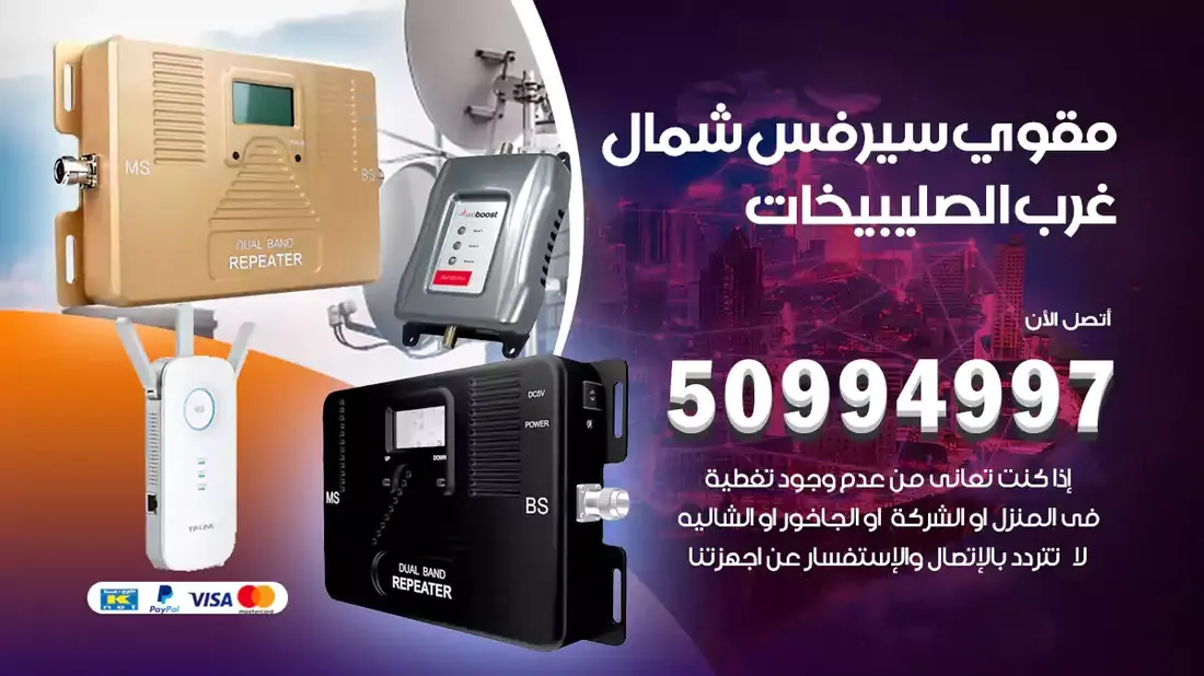 مقوي سيرفس شمال غرب الصليبيخات