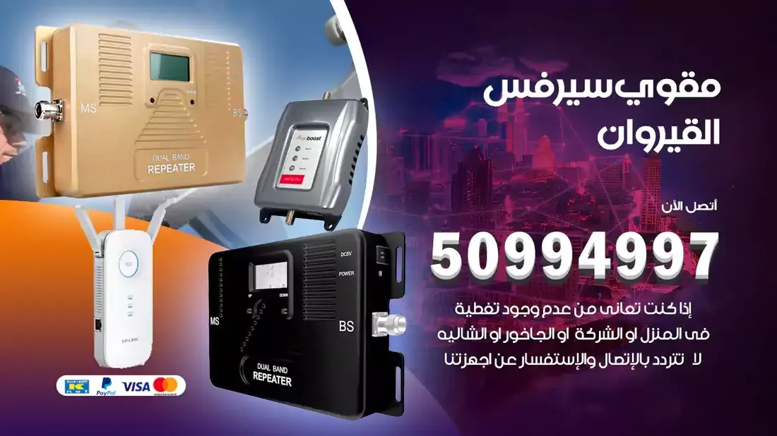 فني مقوي سيرفس القيروان / 50994997 / خدمة 24 ساعة