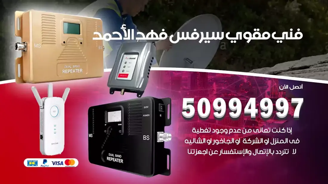 مقوي سيرفس فهد الاحمد