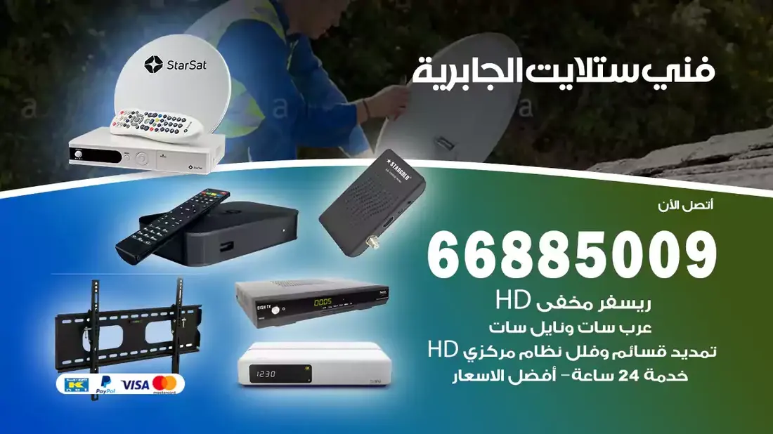 فني ستلايت الجابرية / 66885009 / خدمة 24 ساعة تركيب والصيانة فني ستلايت الجابرية شركة وايت مون للستلايت فني ستلايت الجابرية / 66885009 / خدمة 24 ساعة فني ستلايت الجابرية / 66885009 / خدمة 24 ساعة في قلب الكويت، تحديدًا في منطقة الجابرية، يلعب فني الستلايت دورًا حيويًا في تقديم خدمات البث الفضائي للمنازل والشركات. يتمتع فنيو الستلايت في الجابرية بخبرة واسعة ومعرفة عميقة بأحدث التقنيات في مجال البث الفضائي، مما يضمن للمستخدمين تجربة مشاهدة لا مثيل لها. في هذا المقال، سنلقي الضوء على خدمات فني الستلايت في الجابرية، وأهمية دوره، وكيفية اختياره.