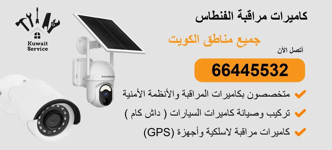 كاميرات مراقبة الفنطاس 66445532