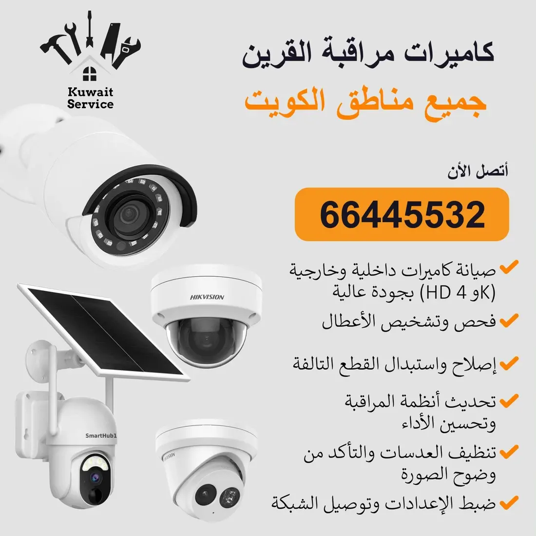 أفضل كاميرات مراقبة الكويت
