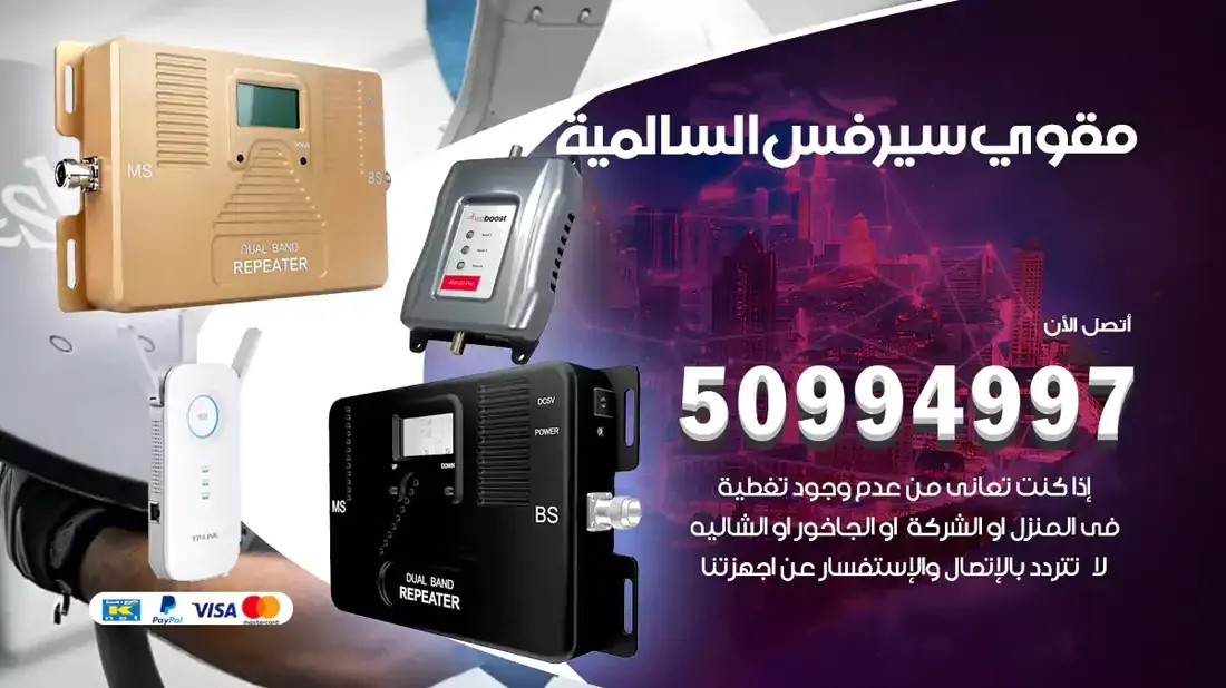 مقوي سيرفس السالمية