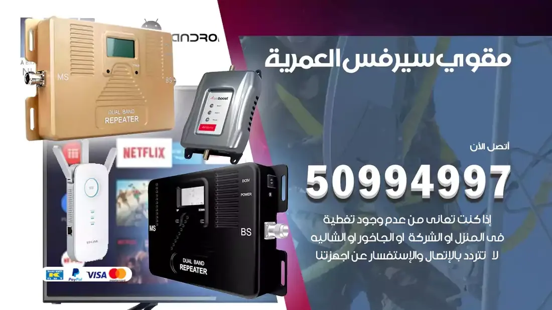 مقوي سيرفس العميرية / 50994997 / خدمة 24 ساعة