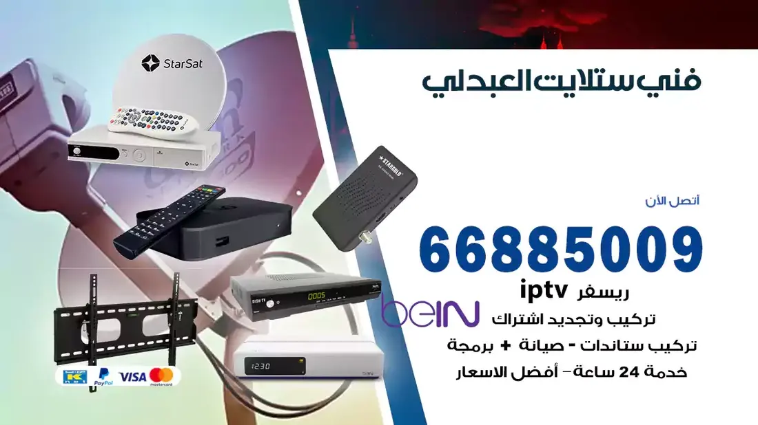 فني ستلايت العبدلي / 66885009 / خدمة 24 ساعة تركيب والصيانة فني ستلايت العبدلي شركة وايت مون للستلايت فني ستلايت العبدلي / 66885009 / خدمة 24 ساعة فني ستلايت العبدلي / 66885009 / خدمة 24 ساعة في قلب الكويت، تحديدًا في منطقة العبدلي، يلعب فني الستلايت دورًا حيويًا في تقديم خدمات البث الفضائي للمنازل والشركات. يتمتع فنيو الستلايت في العبدلي بخبرة واسعة ومعرفة