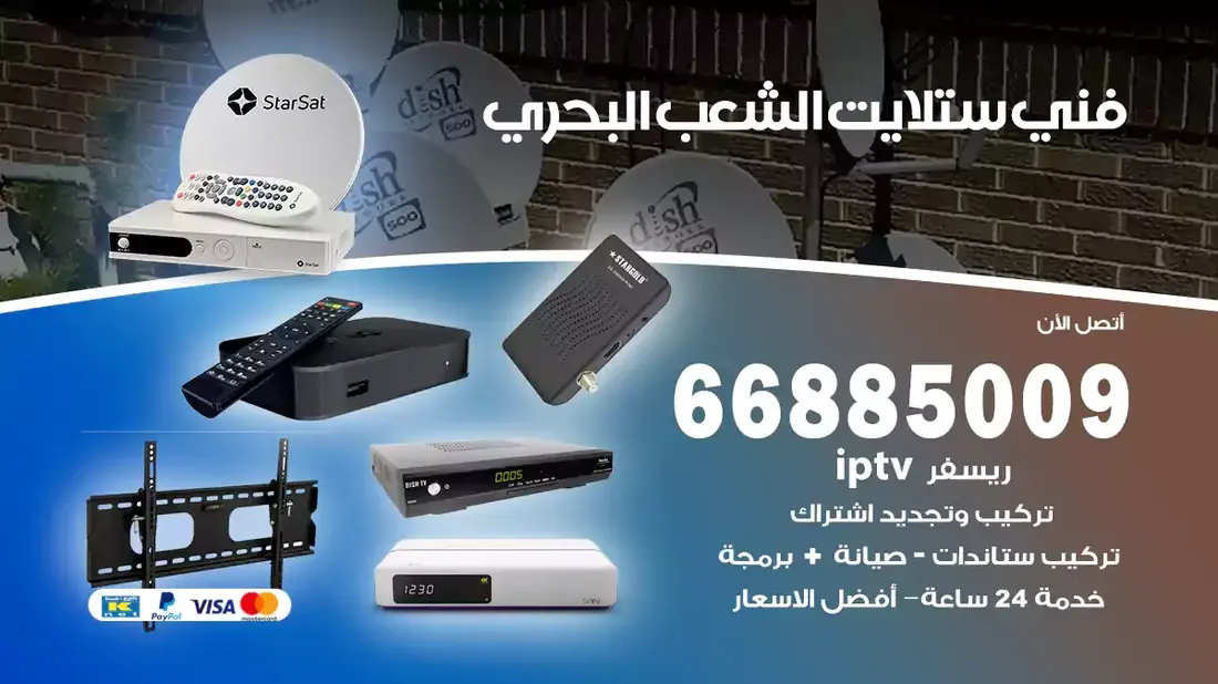 فني ستلايت الشعب البحري / 66885009 / خدمة 24 ساعة تركيب والصيانة فني ستلايت الشعب البحري شركة وايت مون للستلايت فني ستلايت الشعب البحري / 66885009 / خدمة 24 ساعة فني ستلايت الشعب البحري / 66885009 / خدمة 24 ساعة في قلب الكويت، تحديدًا في منطقة الشعب البحري، يلعب فني الستلايت دورًا حيويًا في تقديم خدمات البث الفضائي للمنازل والشركات. يتمتع فنيو الستلايت في الشعب البحري بخبرة واسعة ومعرفة عميقة بأحدث التقنيات في مجال البث الفضائي، مما يضمن للمستخدمين تجربة مشاهدة لا مثيل لها. في هذا المقال، سنلقي الضوء على خدمات فني الستلايت في الشعب البحري، وأهمية دوره، وكيفية اختياره.
