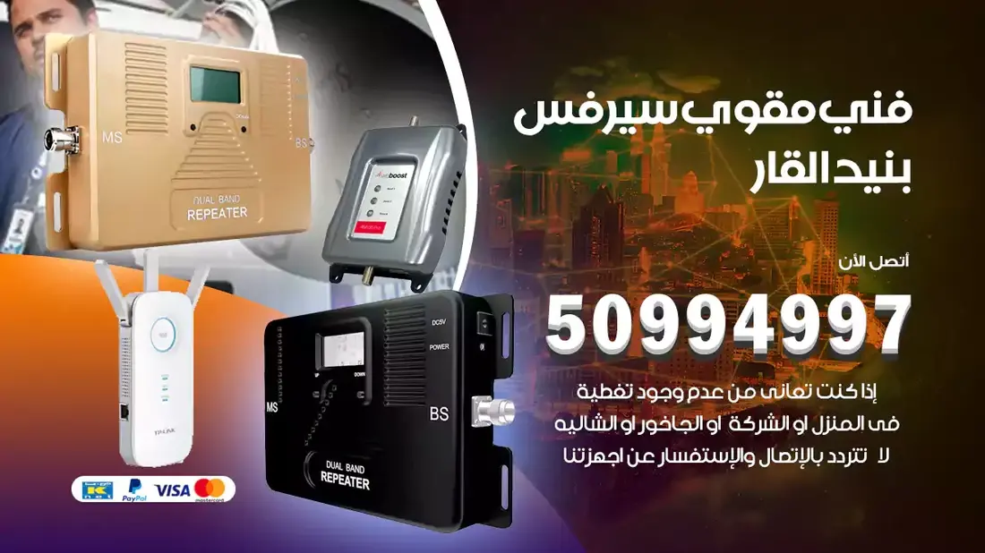 مقوي سيرفس بنيد القار