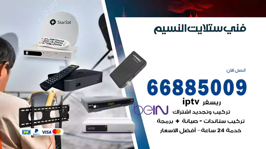 فني ستلايت النسيم الجديدة / 66885009 / خدمة 24 ساعة تركيب والصيانة فني ستلايت النسيم الجديدة شركة وايت مون للستلايت فني ستلايت النسيم الجديدة / 66885009 / خدمة 24 ساعة فني ستلايت النسيم الجديدة / 66885009 / خدمة 24 ساعة في قلب الكويت، تحديدًا في منطقة النسيم الجديدة، يلعب فني الستلايت دورًا حيويًا في تقديم خدمات البث الفضائي للمنازل والشركات. يتمتع فنيو الستلايت في النسيم الجديدة بخبرة واسعة ومعرفة عميقة بأحدث التقنيات في مجال البث الفضائي، مما يضمن للمستخدمين تجربة مشاهدة لا مثيل لها. في هذا المقال، سنلقي الضوء على خدمات فني الستلايت في النسيم الجديدة، وأهمية دوره، وكيفية اختياره.