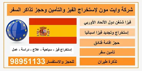 لمحة عامة عن اسبانيا والحصول على فيزا اسبانيا طرق التقديم علا فيزا اسبانيا كيف احصل على فيزا اسبانيا كم رسوم فيزا اسبانيا مكتب استخراج فيزا اسبانيا مدة استخراج فيزا اسبانيا الأهلية للحصول على فيزا اسبانيا المستندات المطلوبة للحصول على فيزا اسبانيا رسوم الحصول على فيزا شنغن اسبانيا لمحة عامة عن اسبانيا والحصول على فيزا اسبانيا
