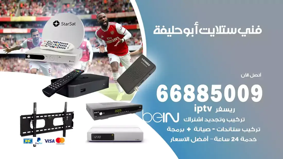 فني ستلايت ابو حليفة / 66885009 / خدمة 24 ساعة تركيب والصيانة فني ستلايت ابو حليفة شركة وايت مون للستلايت فني ستلايت ابو حليفة / 66885009 / خدمة 24 ساعة فني ستلايت ابو حليفة / 66885009 / خدمة 24 ساعة في قلب الكويت، تحديدًا في منطقة ابو حليفة، يلعب فني الستلايت دورًا حيويًا في تقديم خدمات البث الفضائي للمنازل والشركات. يتمتع فنيو الستلايت في ابو حليفة بخبرة واسعة ومعرفة