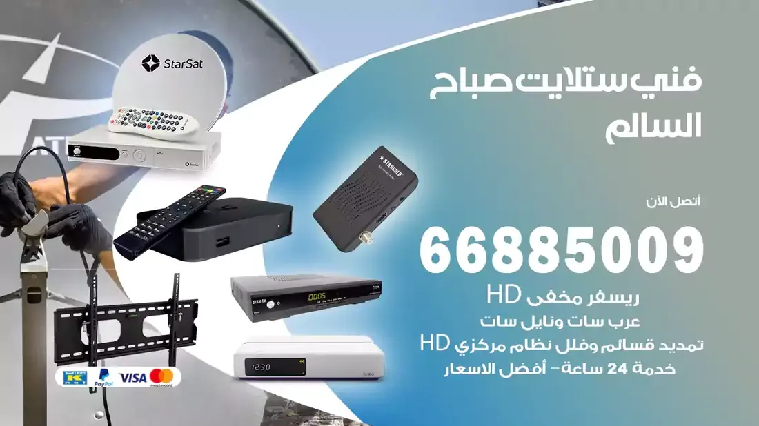 فني ستلايت صباح السالم / 66885009 / خدمة 24 ساعة تركيب والصيانة فني ستلايت صباح السالم شركة وايت مون للستلايت فني ستلايت صباح السالم / 66885009 / خدمة 24 ساعة فني ستلايت صباح السالم / 66885009 / خدمة 24 ساعة في قلب الكويت، تحديدًا في منطقة صباح السالم، يلعب فني الستلايت دورًا حيويًا في تقديم خدمات البث الفضائي للمنازل والشركات. يتمتع فنيو الستلايت في صباح السالم بخبرة واسعة ومعرفة