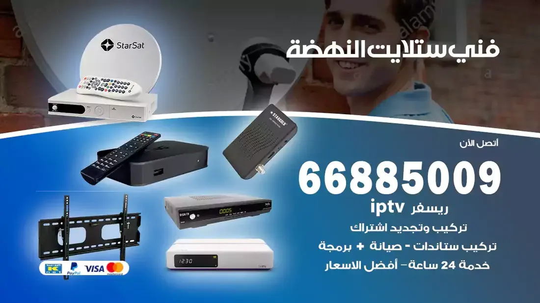 فني ستلايت النهضة / 66885009 / خدمة 24 ساعة تركيب والصيانة فني ستلايت النهضة شركة وايت مون للستلايت فني ستلايت النهضة / 66885009 / خدمة 24 ساعة فني ستلايت النهضة / 66885009 / خدمة 24 ساعة في قلب الكويت، تحديدًا في منطقة النهضة، يلعب فني الستلايت دورًا حيويًا في تقديم خدمات البث الفضائي للمنازل والشركات. يتمتع فنيو الستلايت في النهضة بخبرة واسعة ومعرفة عميقة بأحدث التقنيات في مجال البث الفضائي، مما يضمن للمستخدمين تجربة مشاهدة لا مثيل لها. في هذا المقال، سنلقي الضوء على خدمات فني الستلايت في النهضة، وأهمية دوره، وكيفية اختياره.