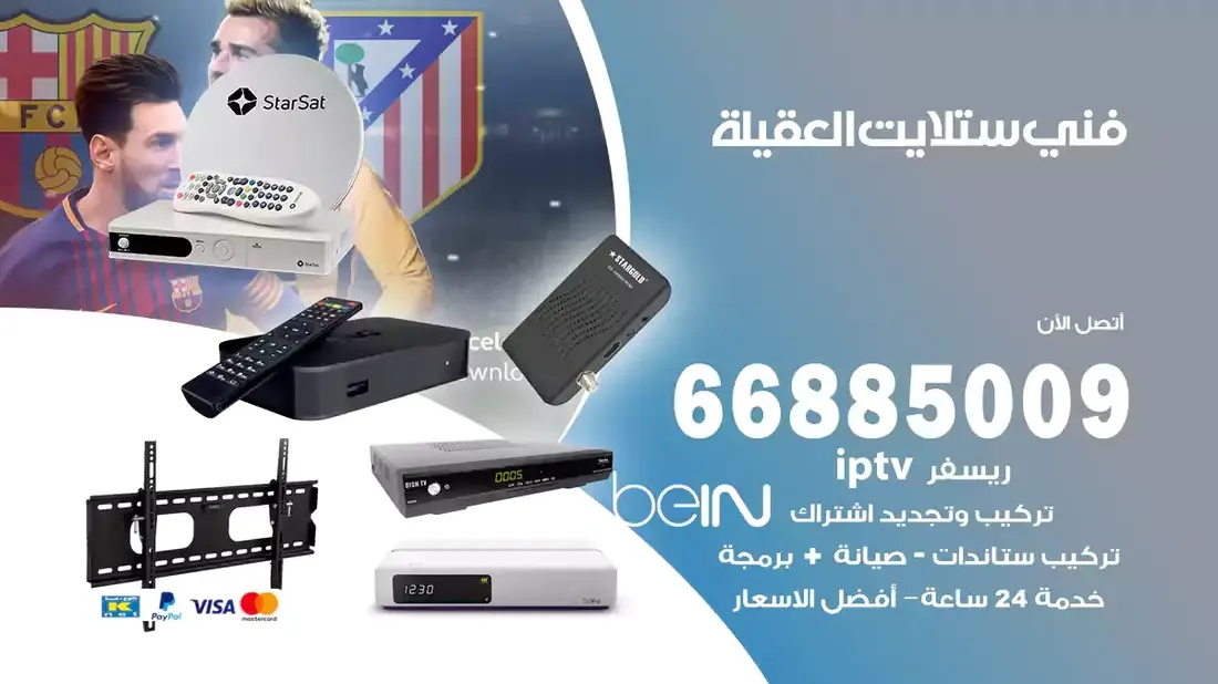 فني ستلايت العقيلة / 66885009 / خدمة 24 ساعة تركيب والصيانة فني ستلايت العقيلة شركة وايت مون للستلايت فني ستلايت العقيلة / 66885009 / خدمة 24 ساعة فني ستلايت العقيلة / 66885009 / خدمة 24 ساعة في قلب الكويت، تحديدًا في منطقة العقيلة، يلعب فني الستلايت دورًا حيويًا في تقديم خدمات البث الفضائي للمنازل والشركات. يتمتع فنيو الستلايت في العقيلة بخبرة واسعة ومعرفة
