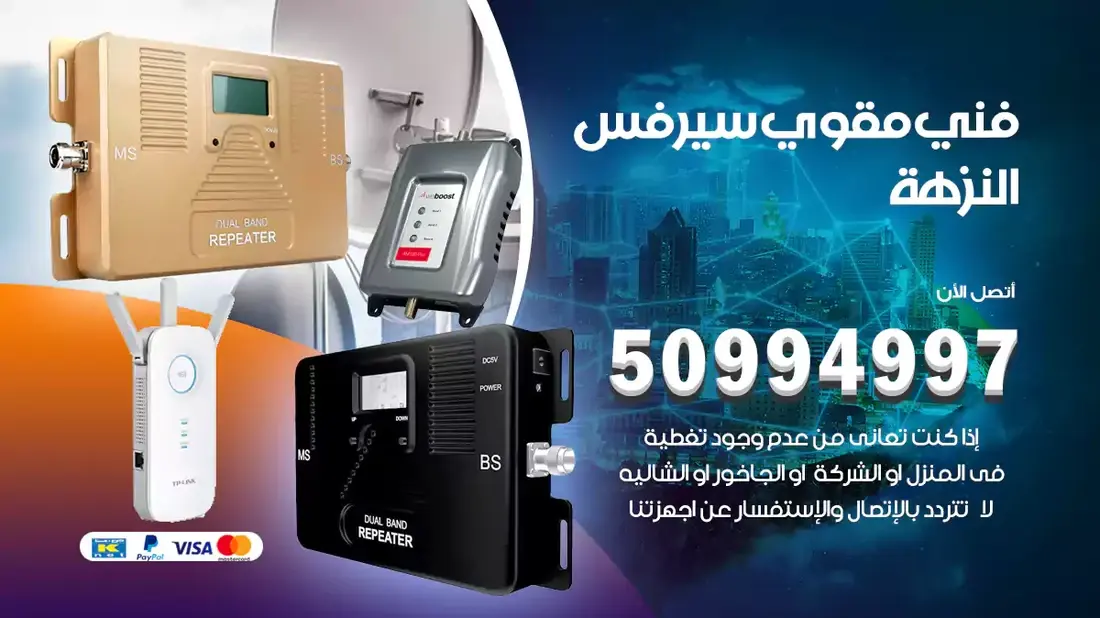 فني مقوي سيرفس النزهة / 50994997 / خدمة 24 ساعة