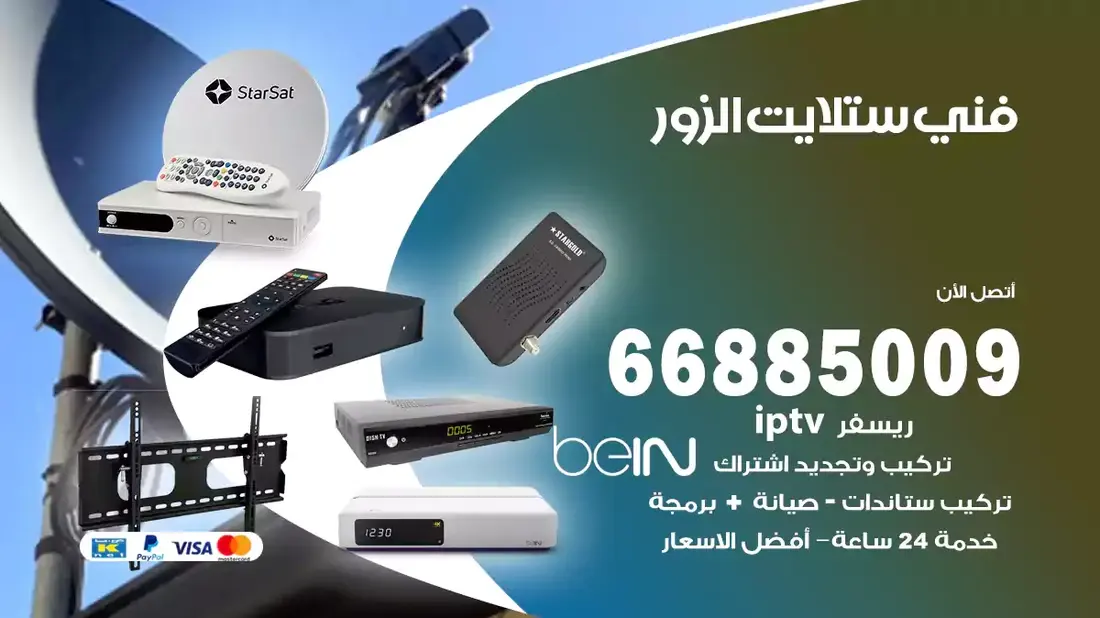 ني ستلايت شاليهات الزور / 66885009 / خدمة 24 ساعة تركيب والصيانة فني ستلايت شاليهات الزور شركة وايت مون للستلايت فني ستلايت شاليهات الزور / 66885009 / خدمة 24 ساعة فني ستلايت شاليهات الزور / 66885009 / خدمة 24 ساعة في قلب الكويت، تحديدًا في منطقة شاليهات الزور، يلعب فني الستلايت دورًا حيويًا في تقديم خدمات البث الفضائي للمنازل والشركات. يتمتع فنيو الستلايت في شاليهات الزور بخبرة واسعة ومعرفة
