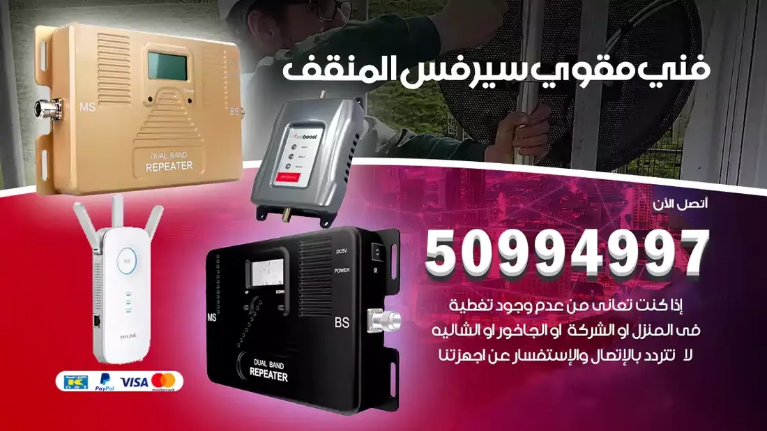مقوي سيرفس المنقف