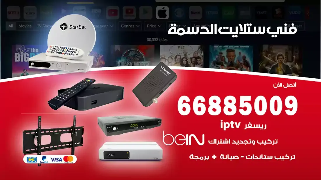 فني ستلايت الدسمة / 66885009 / خدمة 24 ساعة تركيب والصيانة فني ستلايت الدسمة شركة وايت مون للستلايت فني ستلايت الدسمة / 66885009 / خدمة 24 ساعة فني ستلايت الدسمة / 66885009 / خدمة 24 ساعة في قلب الكويت، تحديدًا في منطقة الدسمة، يلعب فني الستلايت دورًا حيويًا في تقديم خدمات البث الفضائي للمنازل والشركات. يتمتع فنيو الستلايت في الدسمة بخبرة واسعة ومعرفة عميقة بأحدث التقنيات في مجال البث الفضائي، مما يضمن للمستخدمين تجربة مشاهدة لا مثيل لها. في هذا المقال، سنلقي الضوء على خدمات فني الستلايت في الدسمة، وأهمية دوره، وكيفية اختياره.