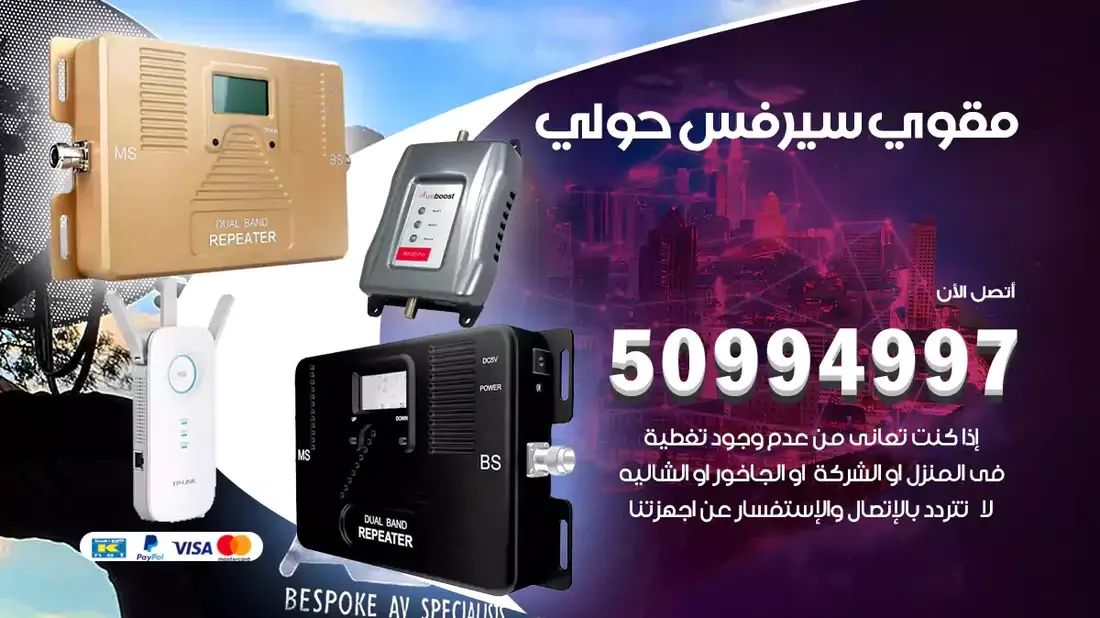 مقوي سيرفس حولي