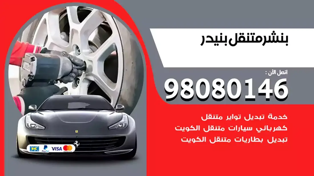كراج وبنشر متنقل بنيدر / 98080146 / 24 ساعة