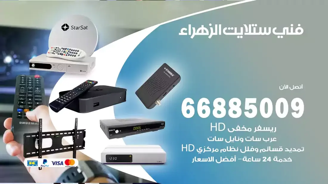فني ستلايت الزهراء / 66885009 / خدمة 24 ساعة تركيب والصيانة فني ستلايت الزهراء شركة وايت مون للستلايت فني ستلايت الزهراء / 66885009 / خدمة 24 ساعة فني ستلايت الزهراء / 66885009 / خدمة 24 ساعة في قلب الكويت، تحديدًا في منطقة الزهراء، يلعب فني الستلايت دورًا حيويًا في تقديم خدمات البث الفضائي للمنازل والشركات. يتمتع فنيو الستلايت في الزهراء بخبرة واسعة ومعرفة عميقة بأحدث التقنيات في مجال البث الفضائي، مما يضمن للمستخدمين تجربة مشاهدة لا مثيل لها. في هذا المقال، سنلقي الضوء على خدمات فني الستلايت في الزهراء، وأهمية دوره، وكيفية اختياره.