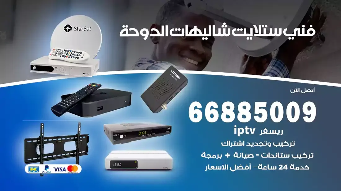 فني ستلايت شاليهات الدوحة / 66885009 / خدمة 24 ساعة تركيب والصيانة فني ستلايت شاليهات الدوحة شركة وايت مون للستلايت فني ستلايت شاليهات الدوحة / 66885009 / خدمة 24 ساعة فني ستلايت شاليهات الدوحة / 66885009 / خدمة 24 ساعة في قلب الكويت، تحديدًا في منطقة شاليهات الدوحة، يلعب فني الستلايت دورًا حيويًا في تقديم خدمات البث الفضائي للمنازل والشركات. يتمتع فنيو الستلايت في شاليهات الدوحة بخبرة واسعة ومعرفة