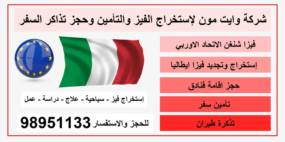 فيزا ايطاليا / 98951133 / تاشيرة ايطاليا 2025 لمحة عامة عن إيطاليا والحصول على فيزا إيطاليا طرق التقديم علا فيزا ايطاليا كيف احصل على فيزا ايطاليا كم رسوم فيزا ايطاليا مكتب استخراج فيزا ايطاليا مدة استخراج فيزا ايطاليا