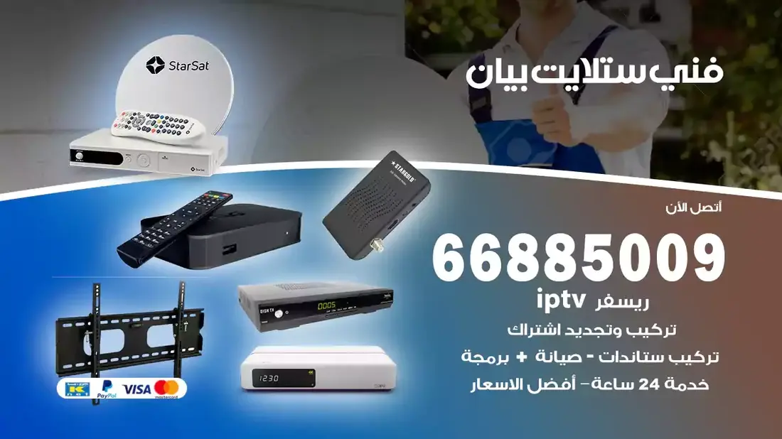 فني ستلايت بيان / 66885009 / خدمة 24 ساعة تركيب والصيانة فني ستلايت بيان شركة وايت مون للستلايت فني ستلايت بيان / 66885009 / خدمة 24 ساعة فني ستلايت بيان / 66885009 / خدمة 24 ساعة في قلب الكويت، تحديدًا في منطقة بيان، يلعب فني الستلايت دورًا حيويًا في تقديم خدمات البث الفضائي للمنازل والشركات. يتمتع فنيو الستلايت في بيان بخبرة واسعة ومعرفة