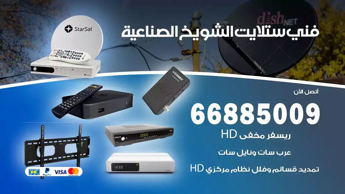 فني ستلايت الشويخ / 66885009 / خدمة 24 ساعة تركيب والصيانة فني ستلايت الشويخ شركة وايت مون للستلايت فني ستلايت الشويخ / 66885009 / خدمة 24 ساعة فني ستلايت الشويخ / 66885009 / خدمة 24 ساعة في قلب الكويت، تحديدًا في منطقة الشويخ، يلعب فني الستلايت دورًا حيويًا في تقديم خدمات البث الفضائي للمنازل والشركات. يتمتع فنيو الستلايت في الشويخ بخبرة واسعة ومعرفة عميقة بأحدث التقنيات في مجال البث الفضائي، مما يضمن للمستخدمين تجربة مشاهدة لا مثيل لها. في هذا المقال، سنلقي الضوء على خدمات فني الستلايت في الشويخ، وأهمية دوره، وكيفية اختياره.