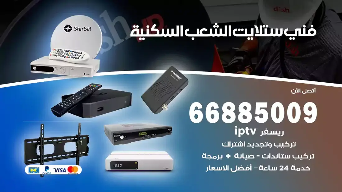 تركيب والصيانة فني ستلايت الشعب شركة وايت مون للستلايت فني ستلايت الشعب / 66885009 / خدمة 24 ساعة فني ستلايت الشعب / 66885009 / خدمة 24 ساعة في قلب الكويت، تحديدًا في منطقة الشعب، يلعب فني الستلايت دورًا حيويًا في تقديم خدمات البث الفضائي للمنازل والشركات. يتمتع فنيو الستلايت في الشعب بخبرة واسعة ومعرفة عميقة بأحدث التقنيات في مجال البث الفضائي، مما يضمن للمستخدمين تجربة مشاهدة لا مثيل لها. في هذا المقال، سنلقي الضوء على خدمات فني الستلايت في الشعب، وأهمية دوره، وكيفية اختياره.