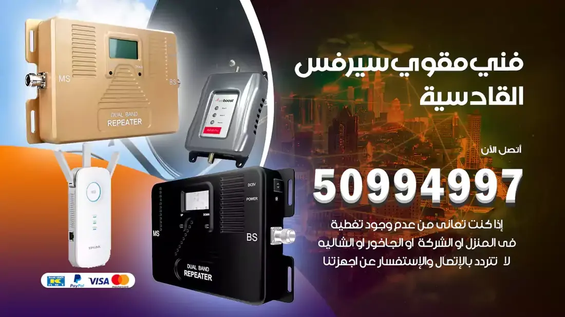 مقوي سيرفس القادسية