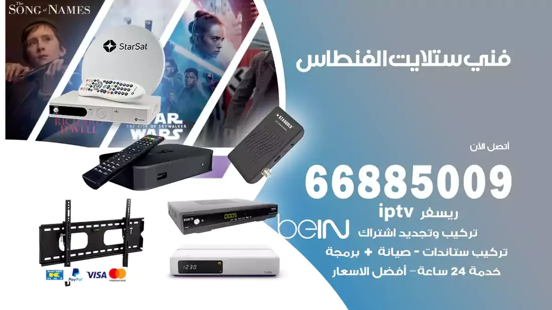 فني ستلايت الفنطاس / 66885009 / خدمة 24 ساعة تركيب والصيانة فني ستلايت الفنطاس شركة وايت مون للستلايت فني ستلايت الفنطاس / 66885009 / خدمة 24 ساعة فني ستلايت الفنطاس / 66885009 / خدمة 24 ساعة في قلب الكويت، تحديدًا في منطقة الفنطاس، يلعب فني الستلايت دورًا حيويًا في تقديم خدمات البث الفضائي للمنازل والشركات. يتمتع فنيو الستلايت في الفنطاس بخبرة واسعة ومعرفة عميقة بأحدث التقنيات في مجال البث الفضائي، مما يضمن للمستخدمين تجربة مشاهدة لا مثيل لها. في هذا المقال، سنلقي الضوء على خدمات فني الستلايت في الفنطاس، وأهمية دوره، وكيفية اختياره.