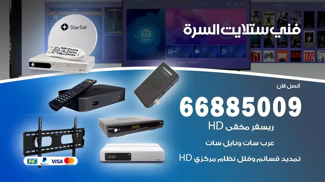 تركيب والصيانة فني ستلايت السرة شركة وايت مون للستلايت فني ستلايت السرة / 66885009 / خدمة 24 ساعة فني ستلايت السرة / 66885009 / خدمة 24 ساعة في قلب الكويت، تحديدًا في منطقة السرة، يلعب فني الستلايت دورًا حيويًا في تقديم خدمات البث الفضائي للمنازل والشركات. يتمتع فنيو الستلايت في السرة بخبرة واسعة ومعرفة عميقة بأحدث التقنيات في مجال البث الفضائي، مما يضمن للمستخدمين تجربة مشاهدة لا مثيل لها. في هذا المقال، سنلقي الضوء على خدمات فني الستلايت في السرة، وأهمية دوره، وكيفية اختياره.