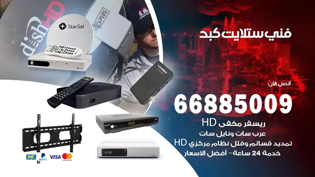 فني ستلايت كبد / 66885009 / خدمة 24 ساعة تركيب والصيانة فني ستلايت كبد شركة وايت مون للستلايت فني ستلايت كبد / 66885009 / خدمة 24 ساعة فني ستلايت كبد / 66885009 / خدمة 24 ساعة في قلب الكويت، تحديدًا في منطقة كبد، يلعب فني الستلايت دورًا حيويًا في تقديم خدمات البث الفضائي للمنازل والشركات. يتمتع فنيو الستلايت في كبد بخبرة واسعة ومعرفة