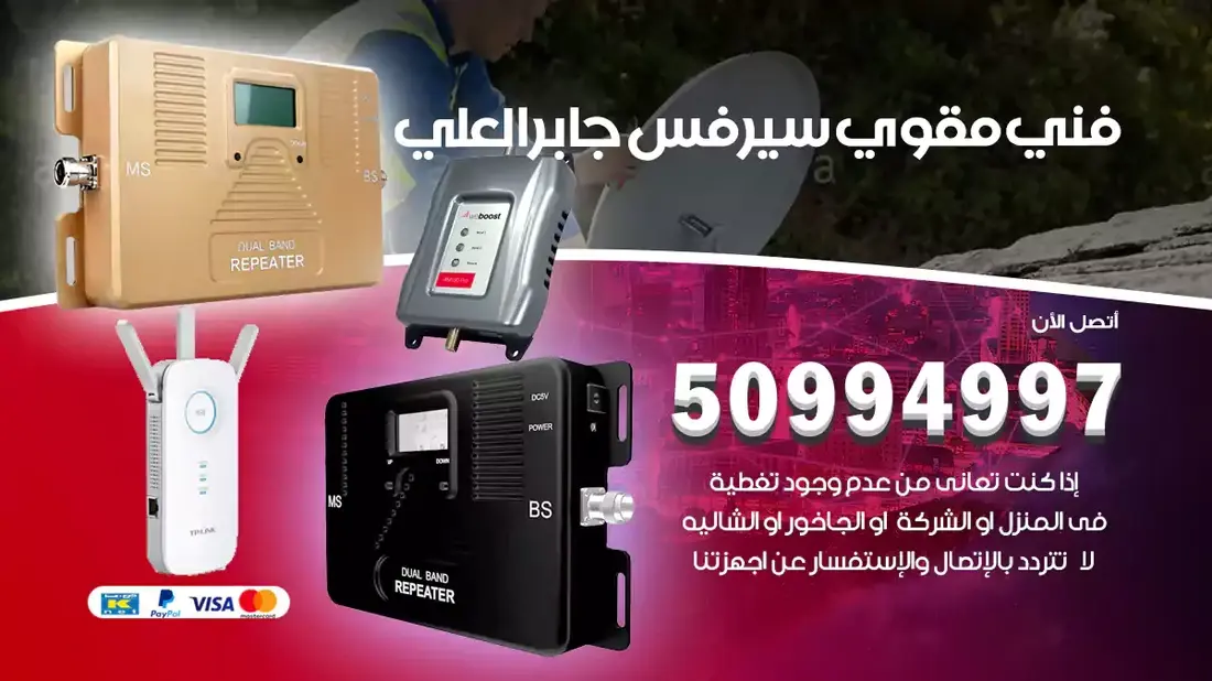 مقوي سيرفس جابر العلي