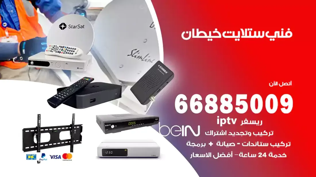 فني ستلايت خيطان / 66885009 / خدمة 24 ساعة تركيب والصيانة فني ستلايت خيطان شركة وايت مون للستلايت فني ستلايت خيطان / 66885009 / خدمة 24 ساعة فني ستلايت خيطان / 66885009 / خدمة 24 ساعة في قلب الكويت، تحديدًا في منطقة خيطان، يلعب فني الستلايت دورًا حيويًا في تقديم خدمات البث الفضائي للمنازل والشركات. يتمتع فنيو الستلايت في خيطان بخبرة واسعة ومعرفة عميقة بأحدث التقنيات في مجال البث الفضائي، مما يضمن للمستخدمين تجربة مشاهدة لا مثيل لها. في هذا المقال، سنلقي الضوء على خدمات فني الستلايت في خيطان، وأهمية دوره، وكيفية اختياره.