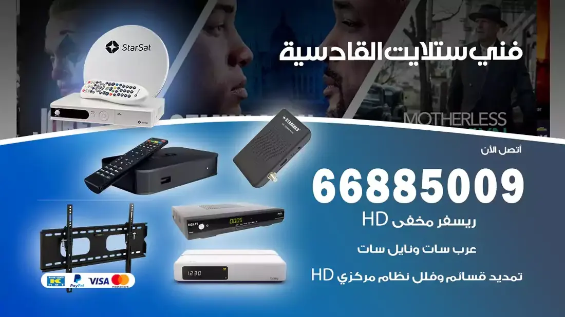 فني ستلايت القادسية / 66885009 / خدمة 24 ساعة تركيب والصيانة فني ستلايت القادسية شركة وايت مون للستلايت فني ستلايت القادسية / 66885009 / خدمة 24 ساعة فني ستلايت القادسية / 66885009 / خدمة 24 ساعة في قلب الكويت، تحديدًا في منطقة القادسية،