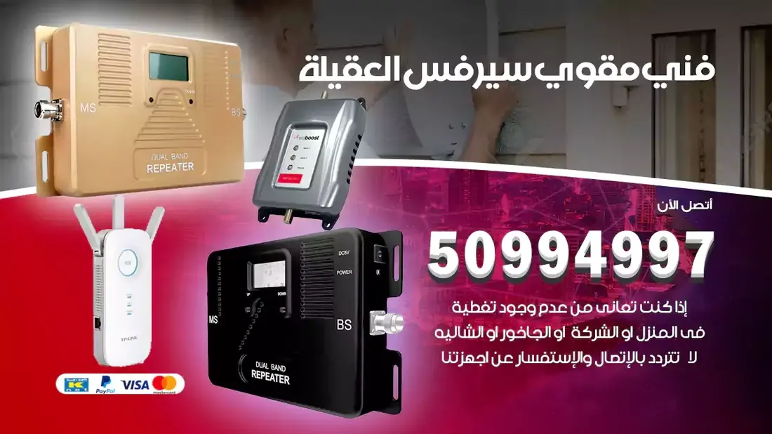 مقوي سيرفس العقيلة