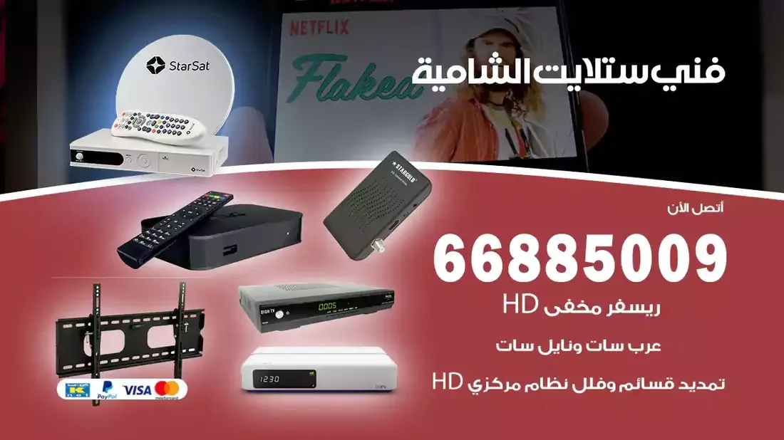 فني ستلايت الشامية / 66885009 / خدمة 24 ساعة تركيب والصيانة فني ستلايت الشامية شركة وايت مون للستلايت فني ستلايت الشامية / 66885009 / خدمة 24 ساعة فني ستلايت الشامية / 66885009 / خدمة 24 ساعة في قلب الكويت، تحديدًا في منطقة الشامية، يلعب فني الستلايت دورًا حيويًا في تقديم خدمات البث الفضائي للمنازل والشركات. يتمتع فنيو الستلايت في الشامية بخبرة واسعة ومعرفة عميقة بأحدث التقنيات في مجال البث الفضائي، مما يضمن للمستخدمين تجربة مشاهدة لا مثيل لها. في هذا المقال، سنلقي الضوء على خدمات فني الستلايت في الشامية، وأهمية دوره، وكيفية اختياره.