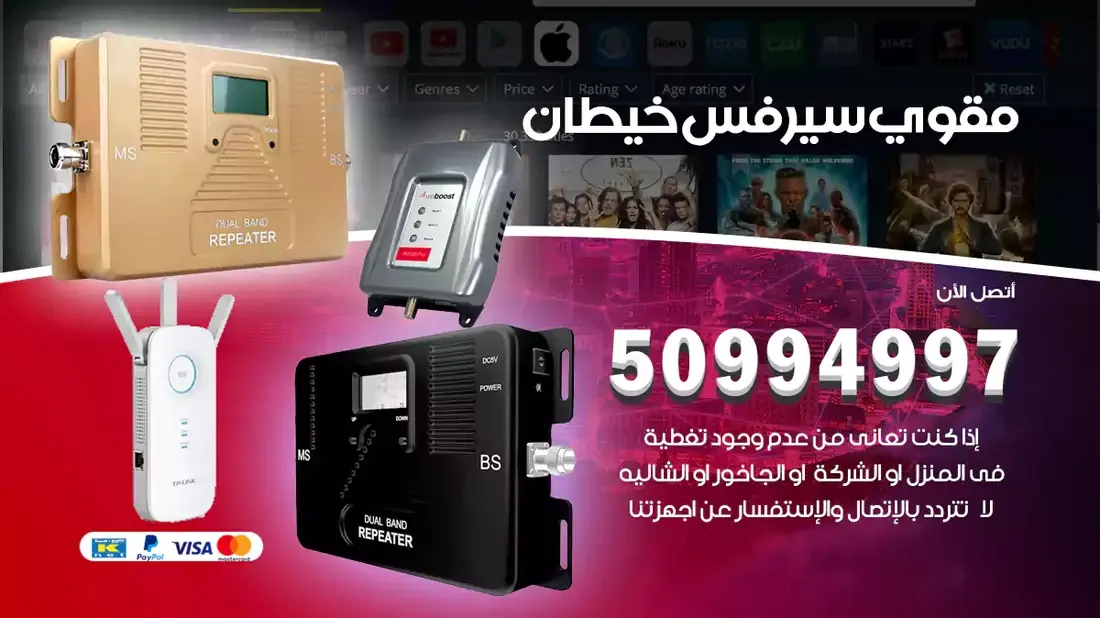 مقوي سيرفس خيطان / 50994997 / خدمة 24 ساعة