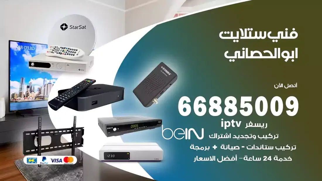 فني ستلايت ابو الحصاني 66885009
