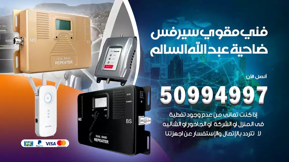 فني مقوي سيرفس ضاحية عبدالله السالم / 50994997 / خدمة 24 ساعة