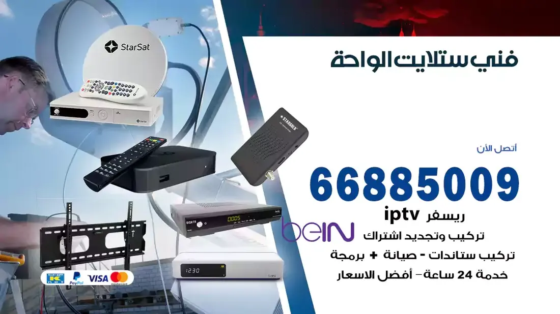 فني ستلايت الواحة / 66885009 / خدمة 24 ساعة تركيب والصيانة فني ستلايت الواحة شركة وايت مون للستلايت فني ستلايت الواحة / 66885009 / خدمة 24 ساعة فني ستلايت الواحة / 66885009 / خدمة 24 ساعة في قلب الكويت، تحديدًا في منطقة الواحة، يلعب فني الستلايت دورًا حيويًا في تقديم خدمات البث الفضائي للمنازل والشركات. يتمتع فنيو الستلايت في الواحة بخبرة واسعة ومعرفة عميقة بأحدث التقنيات في مجال البث الفضائي، مما يضمن للمستخدمين تجربة مشاهدة لا مثيل لها. في هذا المقال، سنلقي الضوء على خدمات فني الستلايت في الواحة، وأهمية دوره، وكيفية اختياره.