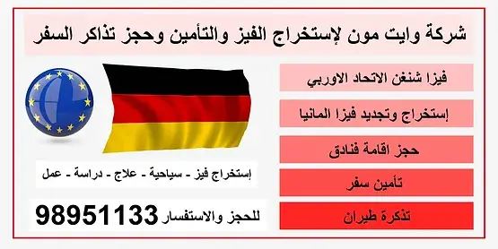 لمحة عامة عن المانيا والحصول على فيزا المانيا طرق التقديم علا فيزا المانيا كيف احصل على فيزا المانيا كم رسوم فيزا المانيا مكتب استخراج فيزا المانيا مدة استخراج فيزا المانيا الأهلية للحصول على فيزا المانيا المستندات المطلوبة للحصول على فيزا المانيا رسوم الحصول على فيزا شنغن المانيا لمحة عامة عن المانيا والحصول على فيزا هولند