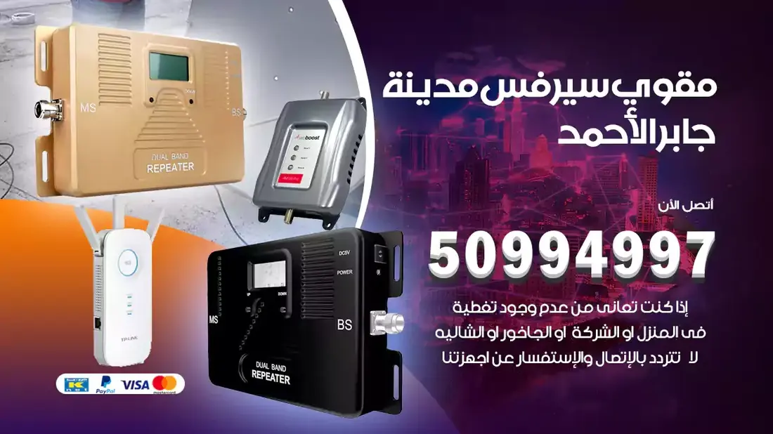 فني مقوي سيرفس جابرالاحمد / 50994997 / خدمة 24 ساعة